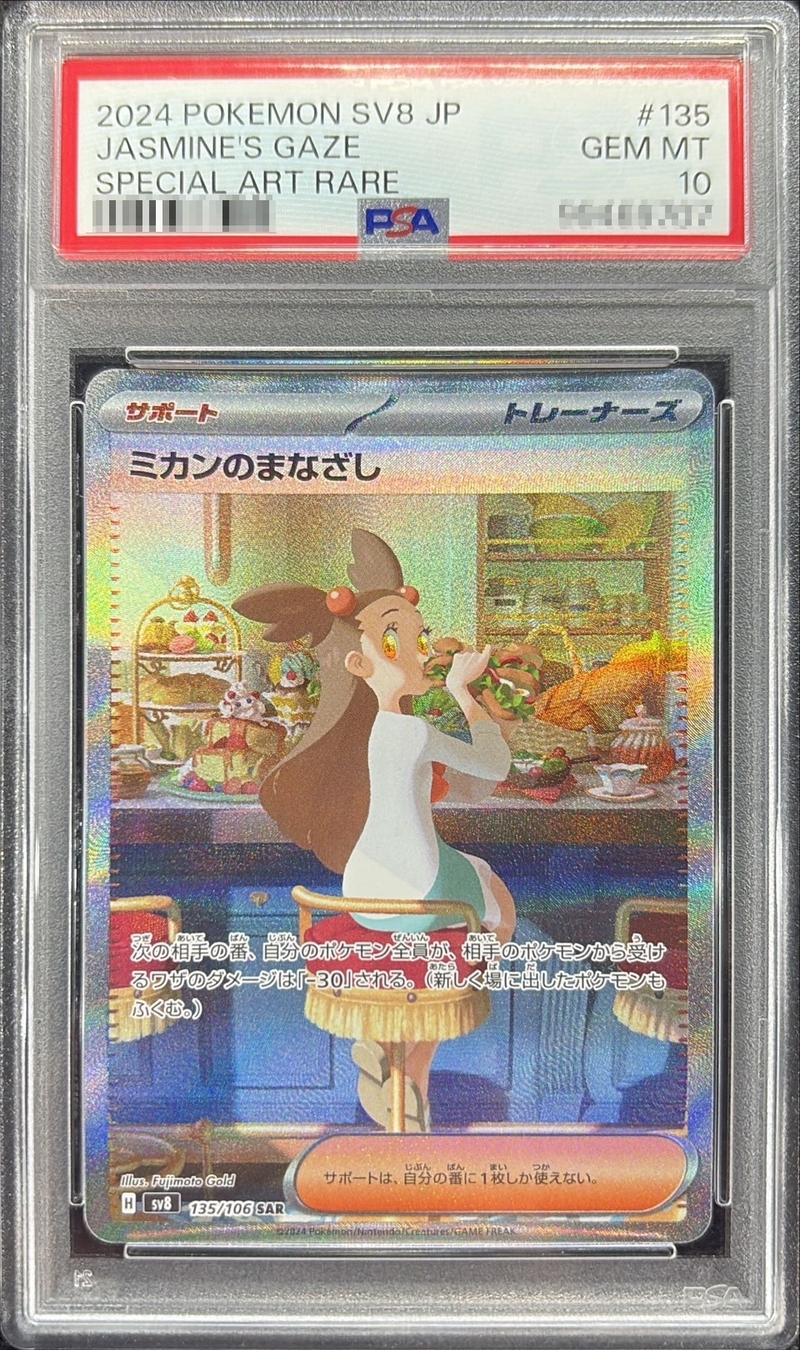 PSA10鑑定済〕ミカンのまなざし【SAR】{135/106} - カードラッシュ