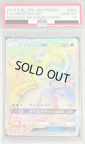 PSA10鑑定済〕ミュウツーGX(HR仕様)【P】{364/SM-P}