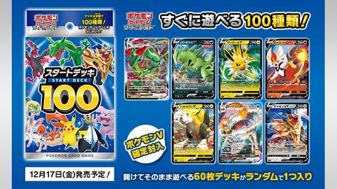 ポケモンカードゲーム、すぐに遊べる60枚デッキ「スタートデッキ100