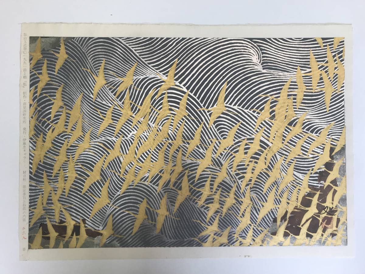 加山又造 「濤と鶴・福」 木版画 発行証・共シール有り｜Yahoo!フリマ