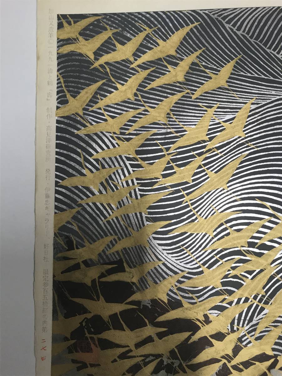 加山又造 「濤と鶴・寿」 木版画 発行証・共シール有り｜Yahoo!フリマ