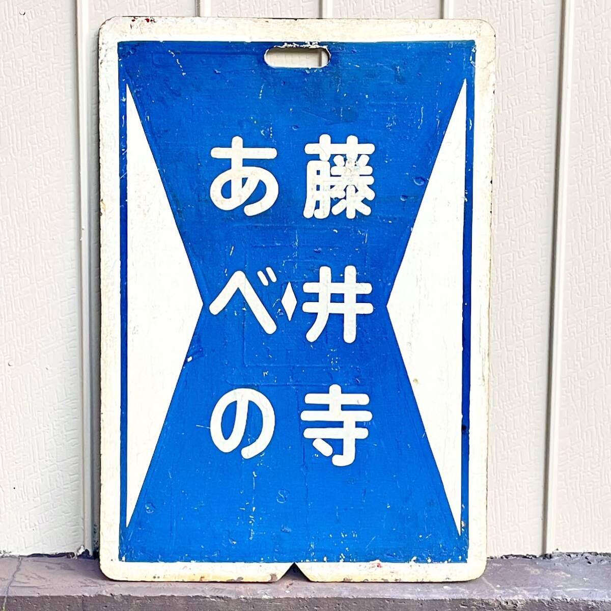 Yahoo!オークション - 【MA24】 鉄道 サボ 行先板 プレート ホーロー
