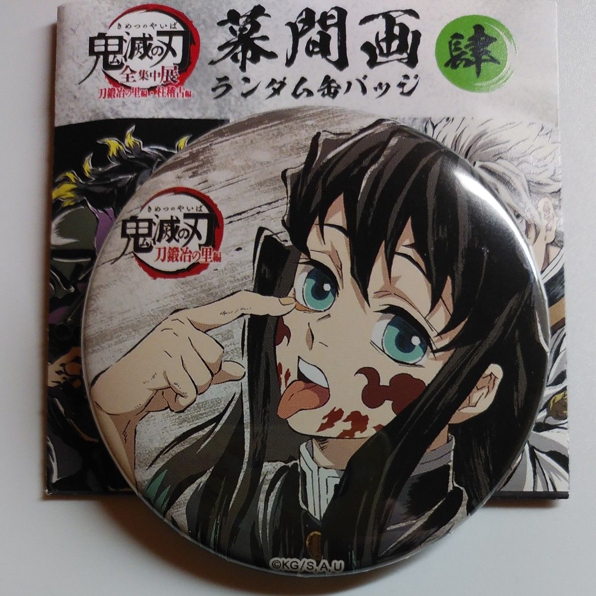 鬼滅の刃 全集中展 刀鍛冶の里編・柱稽古編 幕間画ランダム缶バッジ