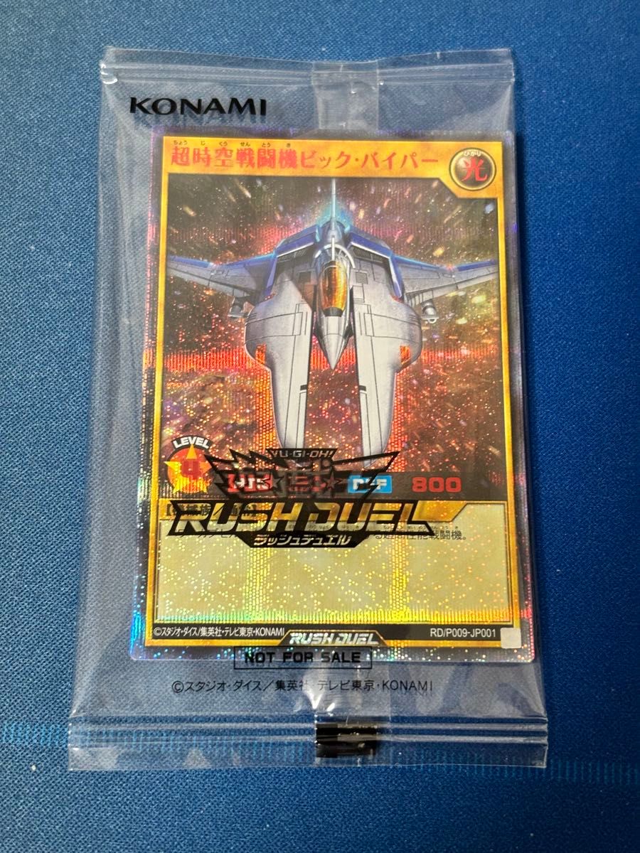 超時空戦闘機ビック・バイパー 遊戯王ラッシュデュエル 赤字レア 未