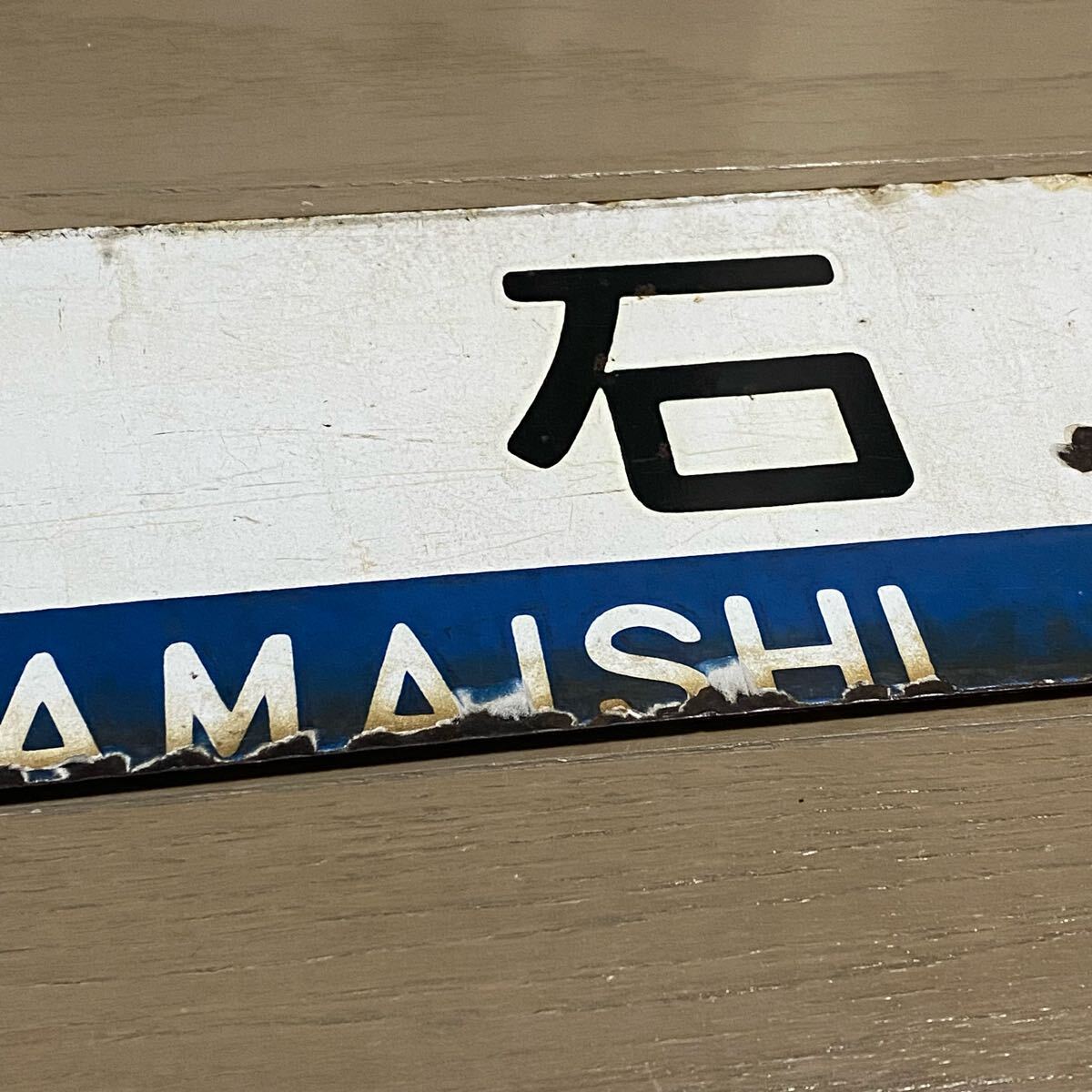 Yahoo!オークション - サボ 宮古 / 釜石 盛岡 山田線 鉄道部品 当時物