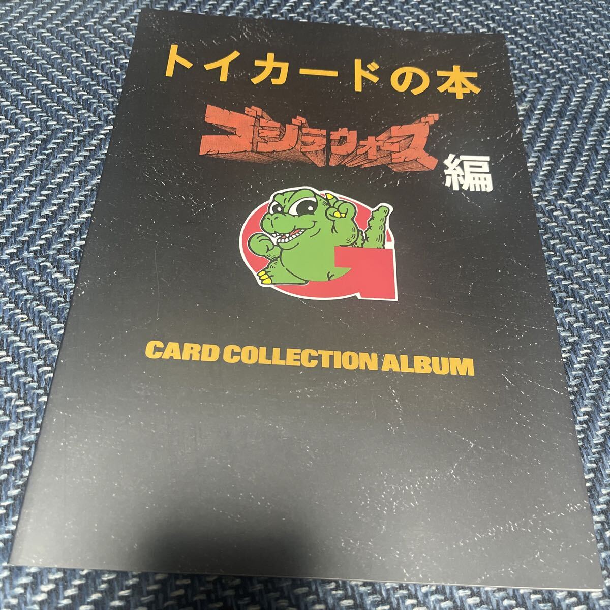 Yahoo!オークション -「トイカード ゴジラ」の落札相場・落札価格