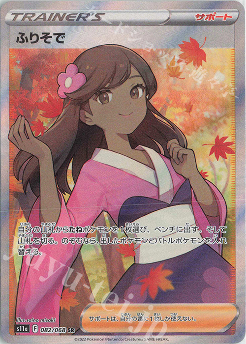 SR ふりそで 販売 | [S11a] 強化拡張パック 白熱のアルカナ | ポケモン