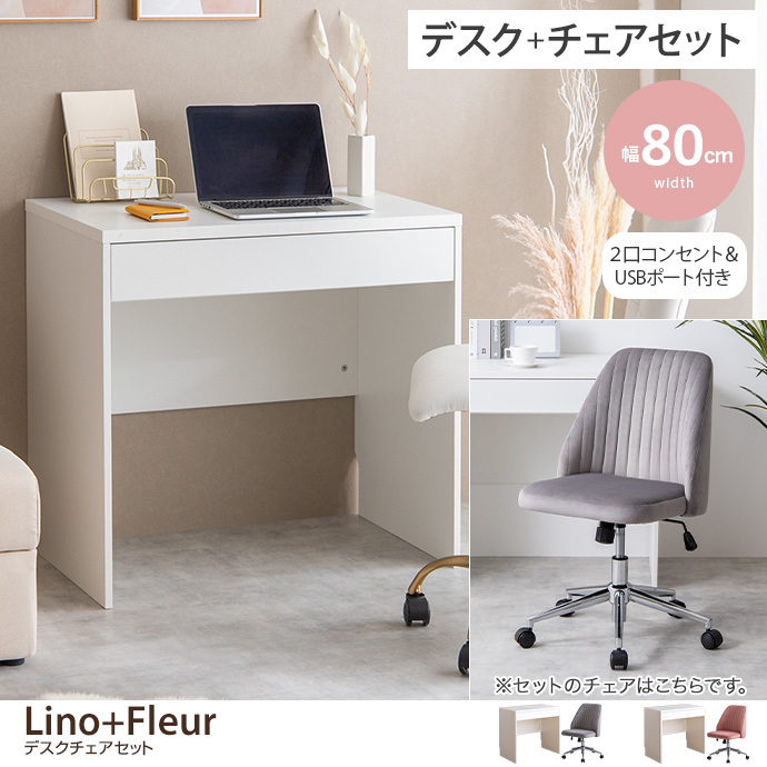g350005]【デスクセット】Lino+Maisie デスク+チェア 2点セット