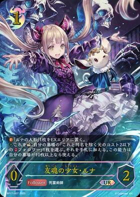 友魂の少女・ルナ(BP17-073) | LG | ドラゴンスター | シャドウバース
