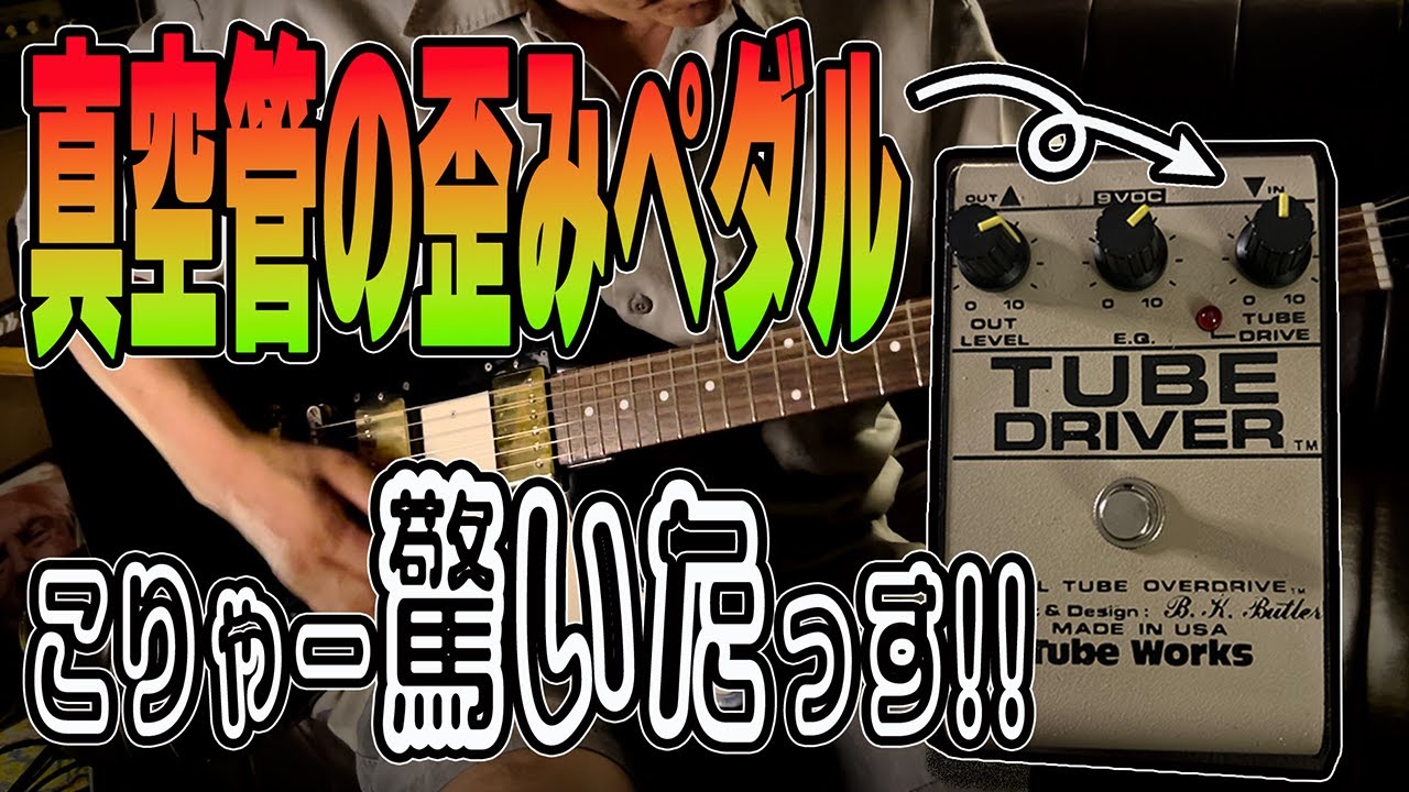 最強歪みペダル】入手困難な真空管搭載のオーバードライブ TUBE DRIVER