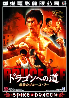 ドラゴンへの道最後のブルース リーway Of The Dragon : ブルース リー