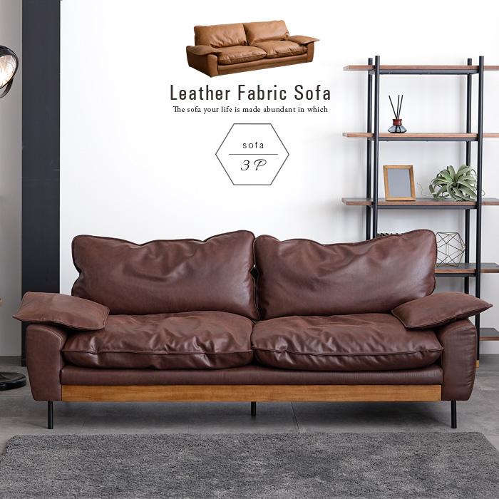 3Pソファー 三人掛けソファー レザーファブリック おしゃれ ブラウン