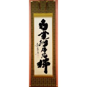 掛け軸 掛軸 六字名号・南無阿弥陀仏 紫野大徳寺黄梅院 小林太玄 (真筆