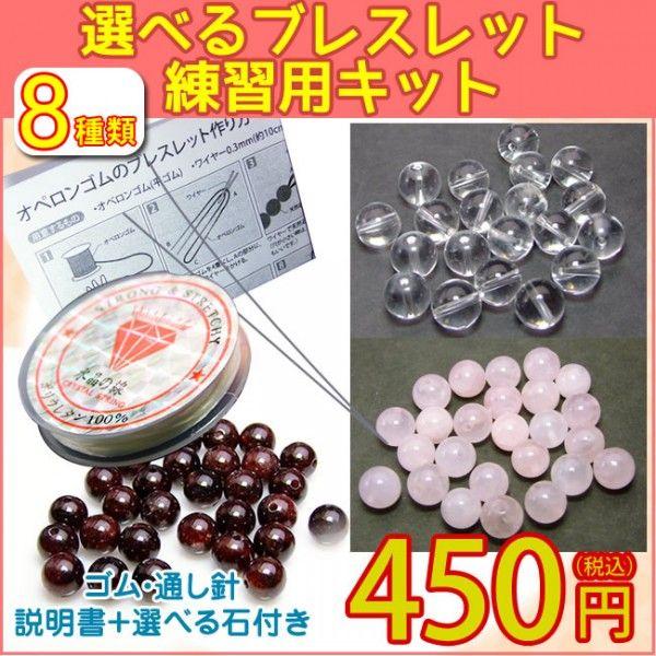 ≪選べる練習用キット≫ブレスレット制作練習用キット○初めて