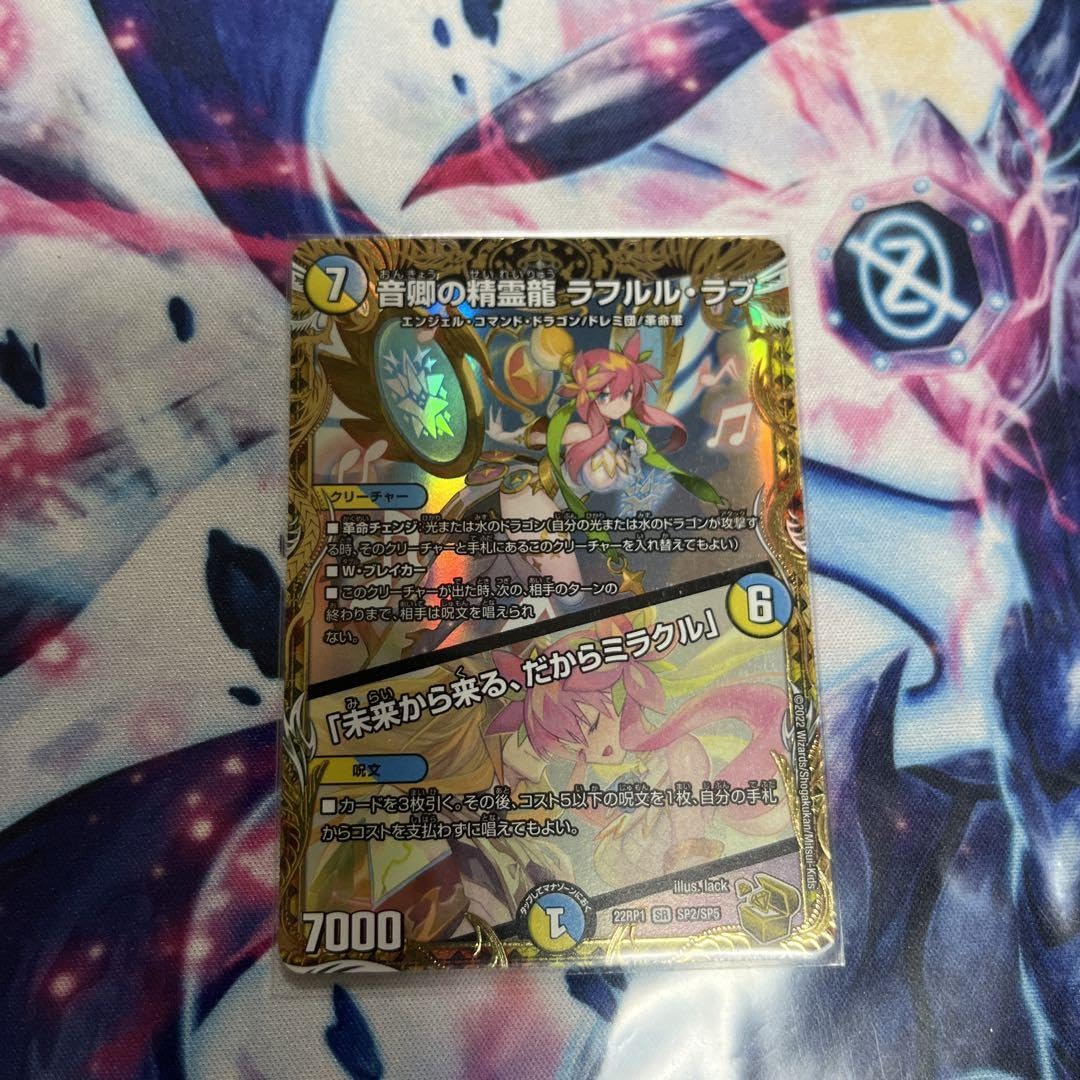 Amazon.co.jp: デュエマ 音卿の精霊龍 ラフルルラブ 金トレジャー : ホビー