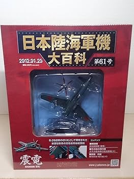 Amazon | 61 アシェット 書店販売 日本陸海軍機大百科 1/87 第61号