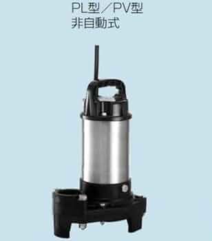 排水水中ポンプ テラル製50LG2-5.48S 【新品】