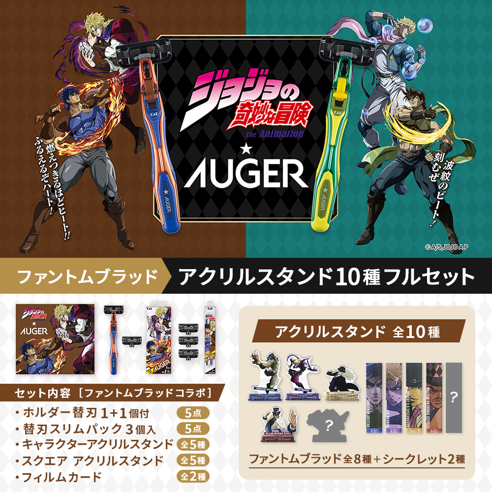 数量限定】アニメ「ジョジョの奇妙な冒険 ファントムブラッド」× AUGER
