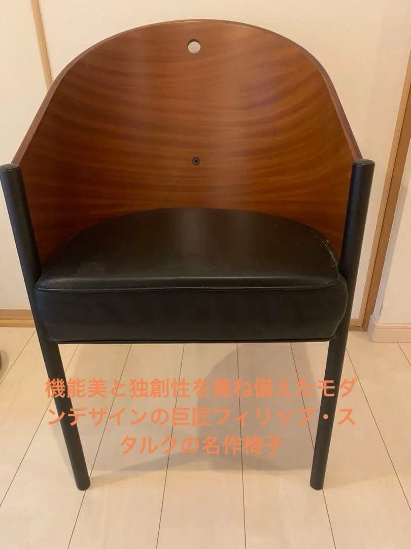 美品／レプリカ　コステスチェア フィリップ・スタルク デザイナーズチェア モダン steel line コステス ダイニングチェア イタリア製 フィリップ