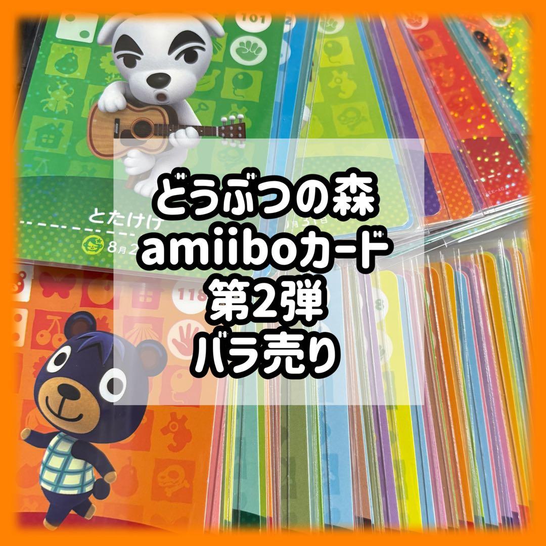 第2弾 バラ売り どうぶつの森 あつ森 amiibo アミーボ カード 4902370529678.jpg