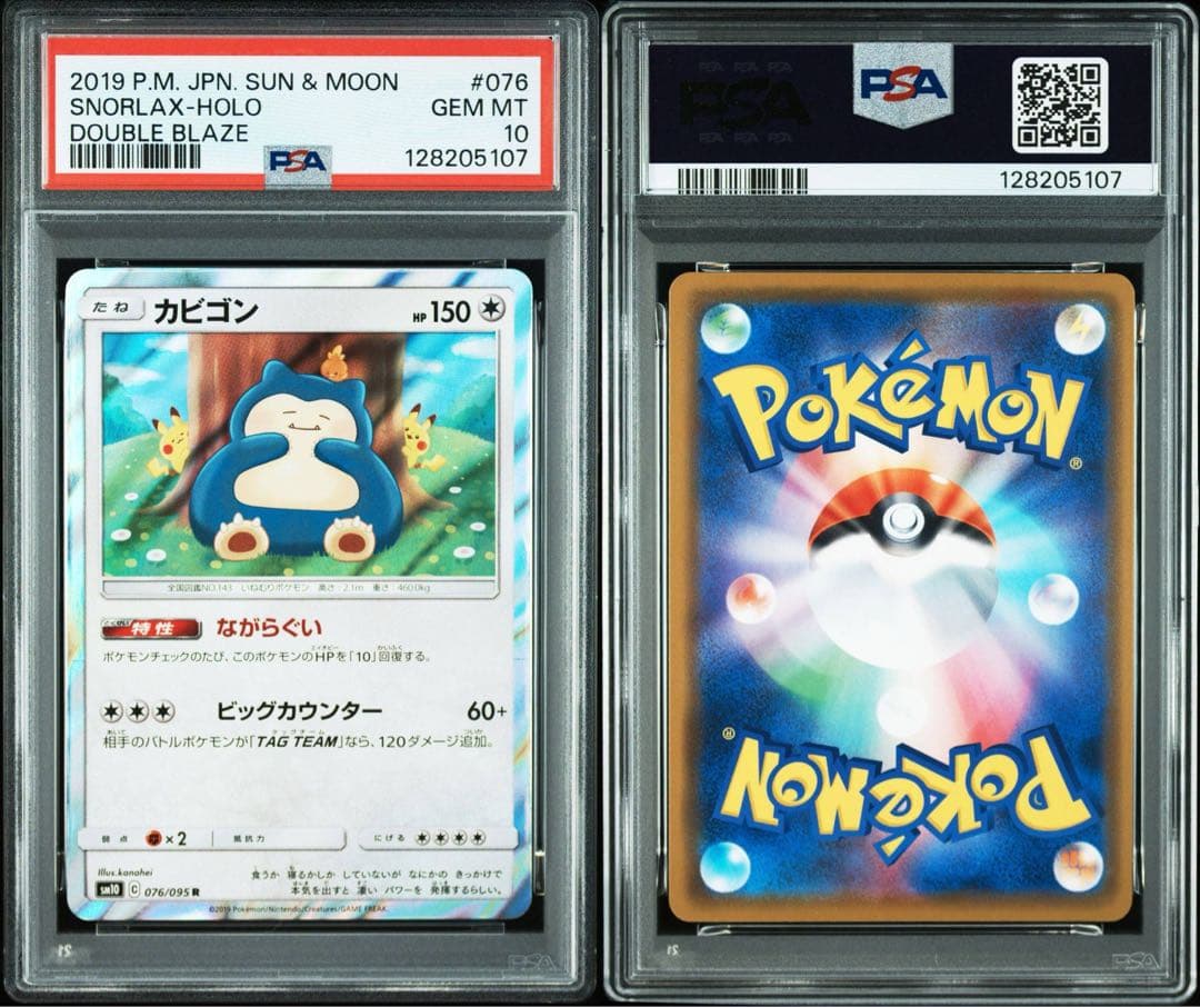 PSA10】カビゴン R SM10 ダブルブレイズ 076/095 カナヘイ