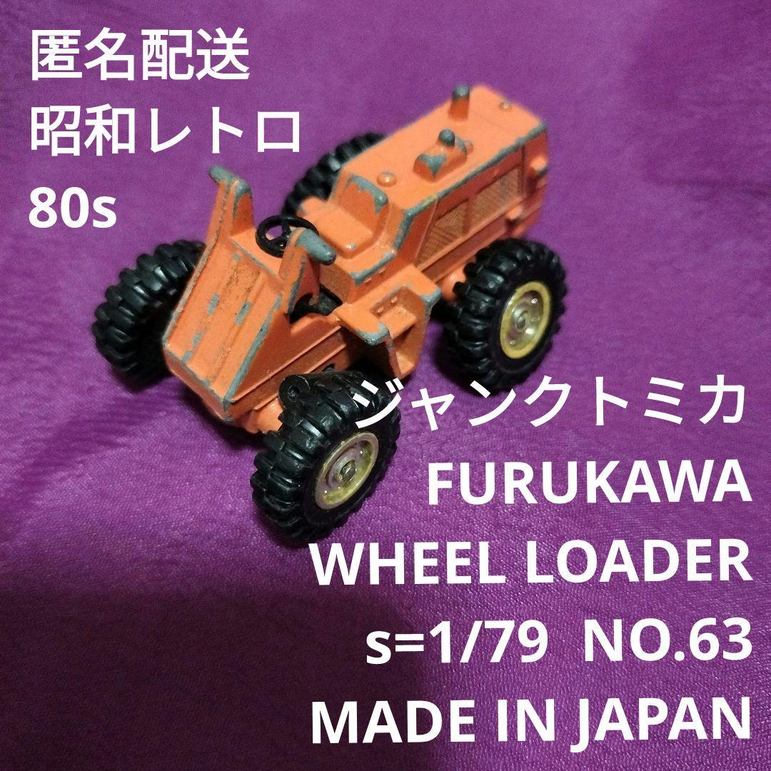 日本製 ジャンクトミカ No.63 古河 ホイールローダー 建機ミニカー 草