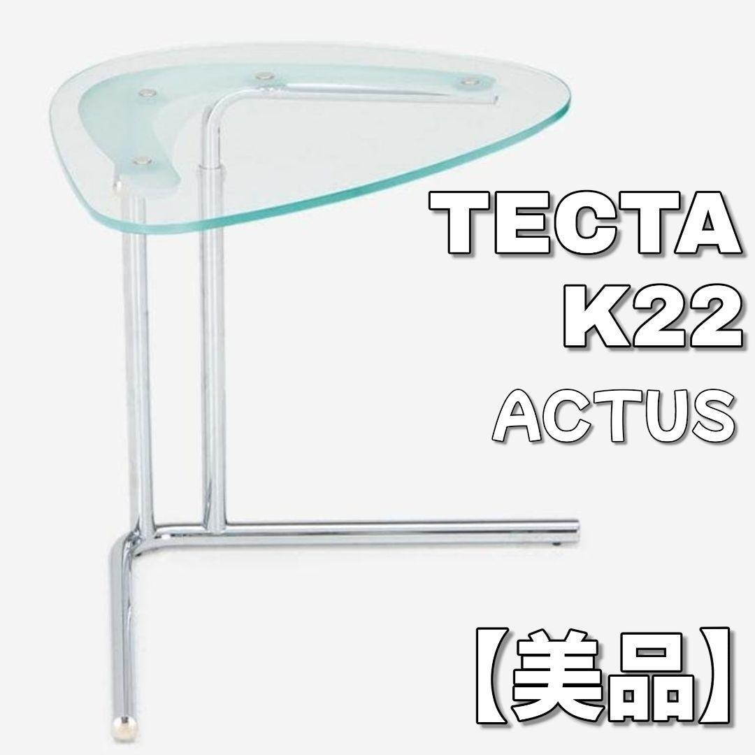 【美品】TECTA K22 サイドテーブル ガラス　アクタス　テクタ　昇降式 TECTA | K22 サイドテーブル｜【公式】ACTUS online｜家具・インテリア