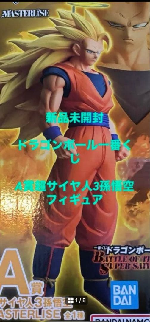 メルカリ便新品未開封品ドラゴンボール一番くじA賞超サイヤ人3孫悟空