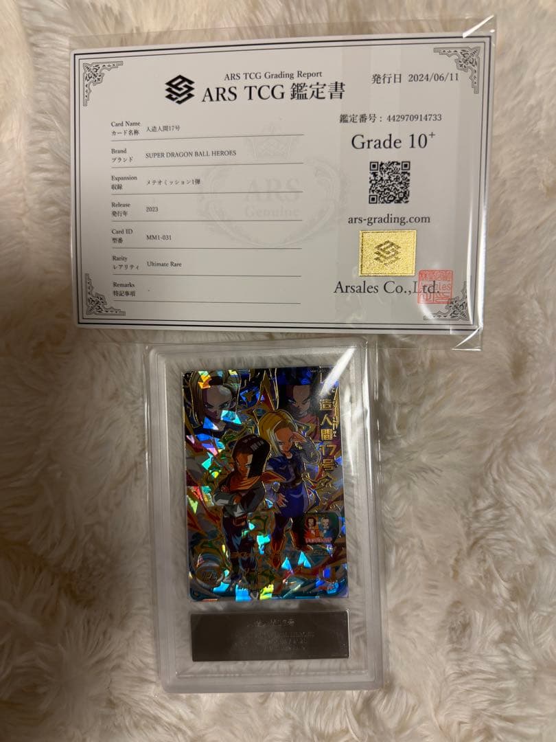 【ARS鑑定10+】ドラゴンボール 17号 18号 MM1-031 MM1-031 人造人間17号 UR | ドラゴンボールヒーローズ,スーパー