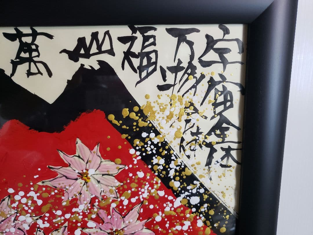 絵 城本敏由樹 赤富士花 版画 - メルカリ