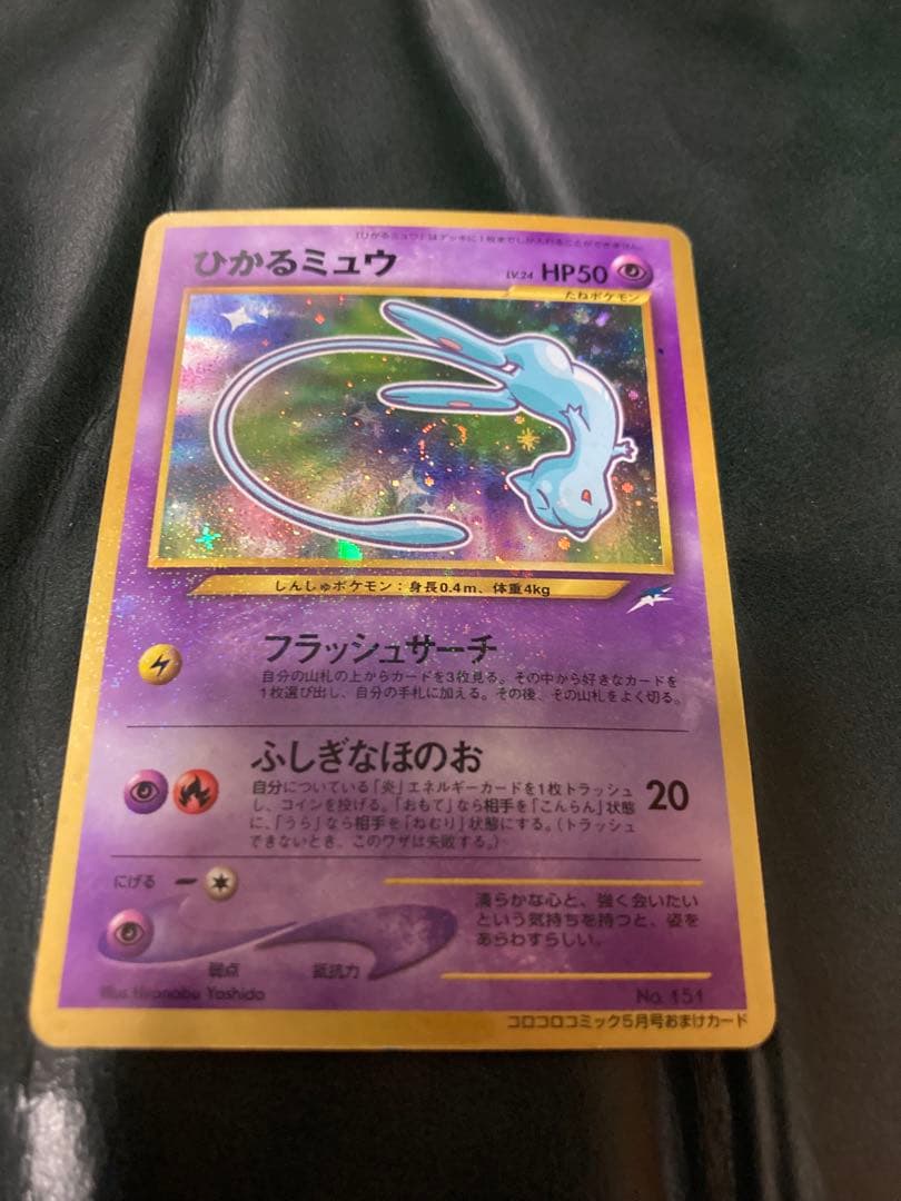 ひかるミュウ_「月刊コロコロコミック01年5月号」 おまけカード　旧裏 ひかるミュウ : 「月刊コロコロコミック01年5月号」 おまけカード | 旧