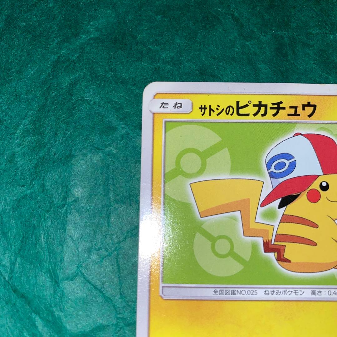 サトシのピカチュウ PROMO SM-Pプロモカード 074/SM-P GMP - メルカリ