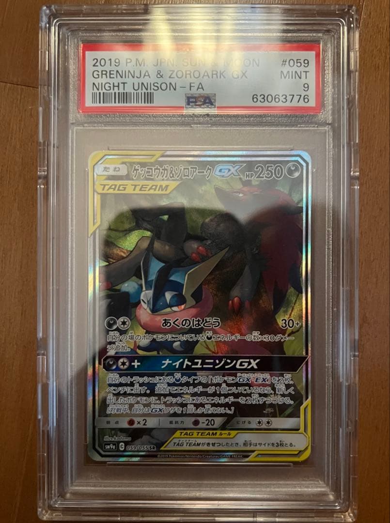 ゲッコウガ＆ゾロアークGX SA psa9 毎日更新】《ゲッコウガ&ゾロアークGX》SAの最新買取価格・値段推移
