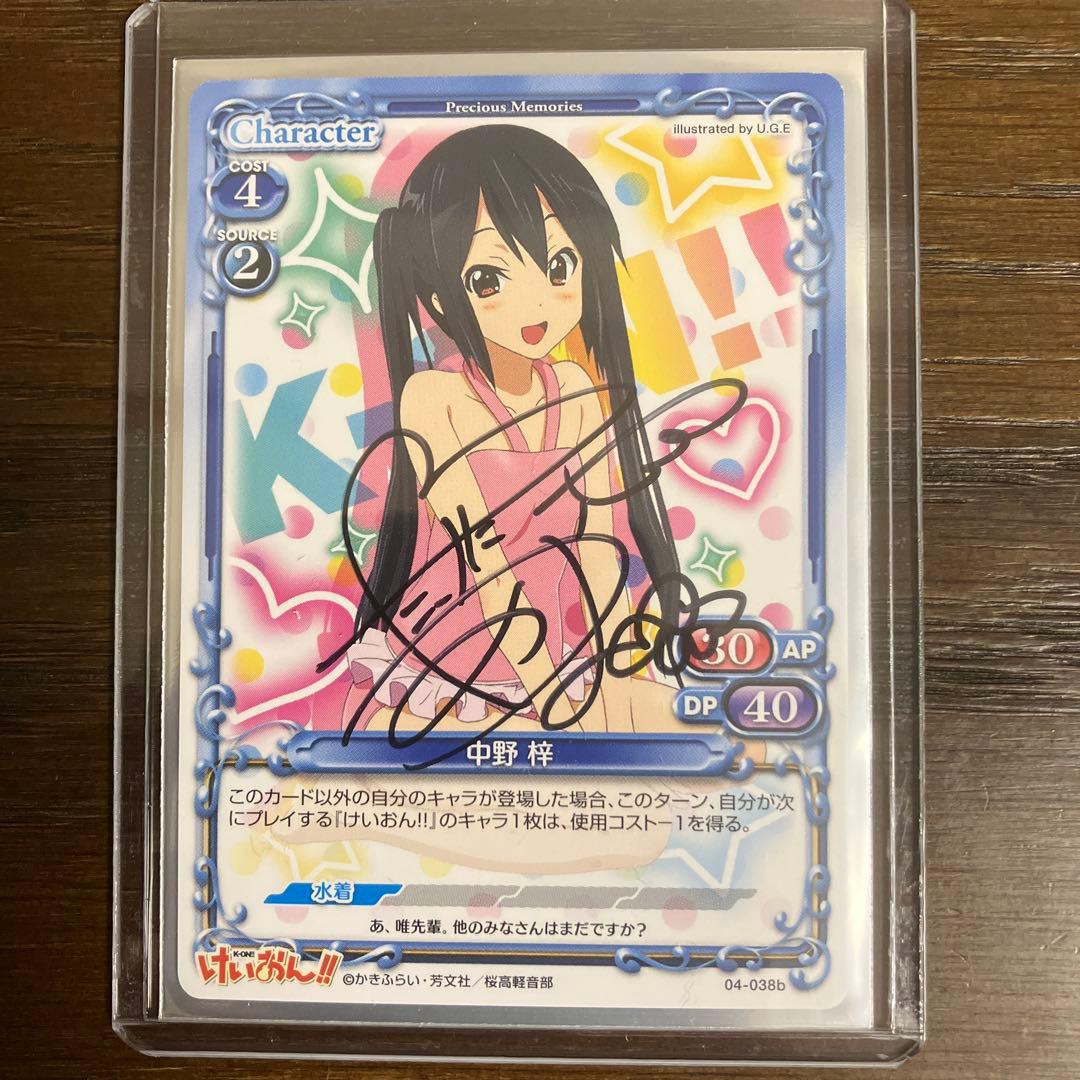 プレシャスメモリーズ　けいおん　中野梓　直筆サインカード プレシャスメモリーズ けいおん!直筆サインカード 中野梓 - メルカリ